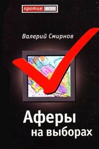 Афера на выборах - Валерий Марксович Смирнов