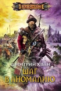 Шаг в аномалию - Дмитрий Иванович Хван