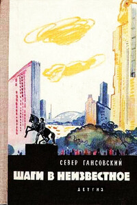 Шаги в неизвестное - Север Феликсович Гансовский