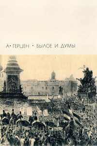 Былое и думы. Том 2. Части 6-8 - Александр Иванович Герцен