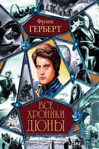 Все хроники Дюны - Фрэнк Херберт
