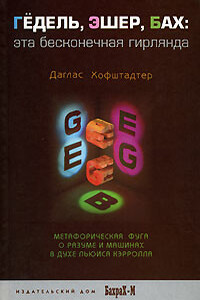 Гёдель, Эшер, Бах: эта бесконечная гирлянда - Дуглас Р Хофштадтер