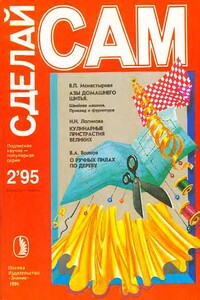 Азы домашнего шитья. Кулинарные пристрастия великих... ("Сделай сам" №2∙1995) - Валентин Александрович Волков, Валерия Павловна Монастырная