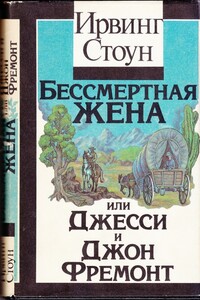 Бессмертная жена, или Джесси и Джон Фремонт - Ирвинг Стоун