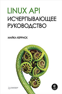 Linux API. Исчерпывающее руководство - Майкл Керриск