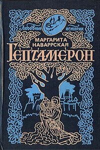 Гептамерон - Маргарита Наваррская