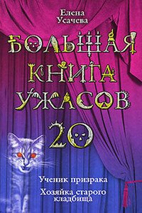 Большая книга ужасов — 20 - Елена Александровна Усачева
