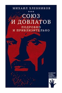 Союз и Довлатов (подробно и приблизительно) - Михаил Владимирович Хлебников