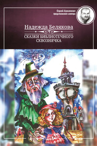 Сказки библиотечного сквознячка - Надежда Александровна Белякова