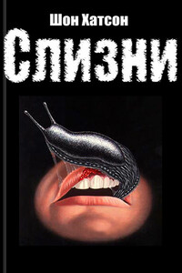 Слизни - Шон Хатсон