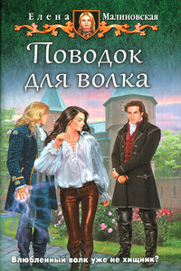 Поводок для волка - Елена Михайловна Малиновская