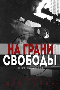 На грани свободы - Шей Саваж