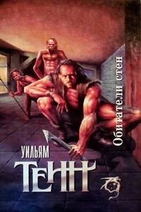 Обитатели стен - Уильям Тенн