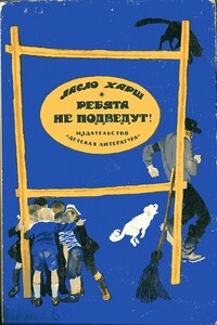 Ребята не подведут! - Ласло Харш