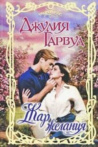Жар желания - Джулия Гарвуд