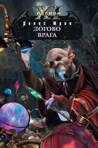 Логово врага - Денис Юрьевич Юрин