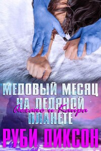 Медовый месяц на Ледяной планете: Аехако и Кайра - Руби Диксон