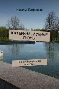 Лунные гномы - Наталья Владимировна Патрацкая