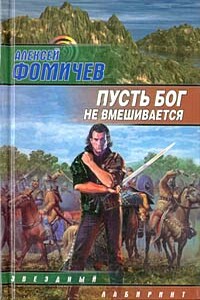 Пусть бог не вмешивается - Алексей Сергеевич Фомичев