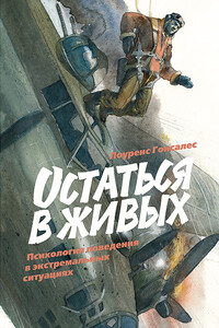 Остаться в живых - Лоуренс Гонсалес