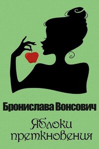Яблоки преткновения - Бронислава Антоновна Вонсович