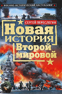 Новая история Второй мировой - Сергей Борисович Переслегин