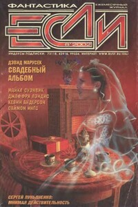 «Если», 2002 № 08 - Кевин Джеймс Андерсон, Дмитрий Николаевич Байкалов