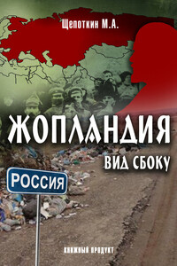 Жопландия. Вид Сбоку (сборник) - М А Щепоткин