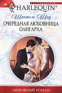 Очередная любовница олигарха - Шантель Шоу