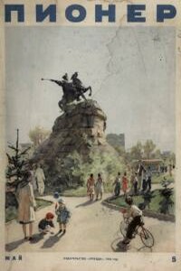 Пионер, 1954 № 05 - Журнал «Пионер»