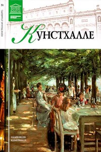 Кунстхалле Гамбург - Екатерина Васильевна Гришина
