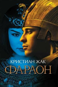 Фараон - Кристиан Жак