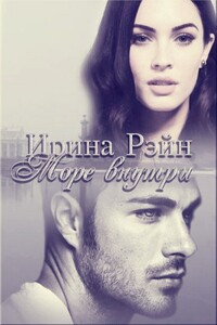 Море внутри - Ирина Александровна Рэйн