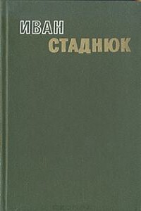 Сердце помнит - Иван Фотиевич Стаднюк