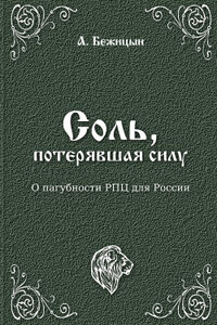Соль, потерявшая силу? - А Бежицын