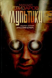 Мультики - Михаил Юрьевич Елизаров