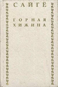 Горная хижина - Сайгё