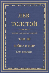 ПСС. Том 10. Война и мир. Том 2 - Лев Николаевич Толстой
