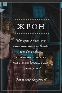 Жрон - Александр Олегович Курзанцев
