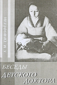 Беседы детского доктора - Ада Михайловна Тимофеева
