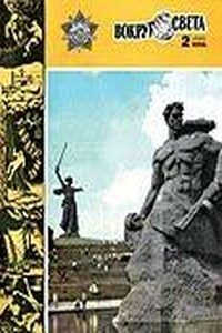 Вокруг Света 1983 № 02 (2509) - Журнал «Вокруг Света»