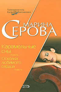 Осколки любимого сердца - Марина Серова