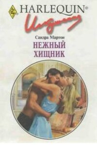 Нежный хищник - Сандра Мартон