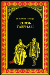 Князь Тавриды - Николай Эдуардович Гейнце