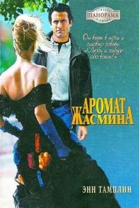 Аромат жасмина - Энн Тамплин
