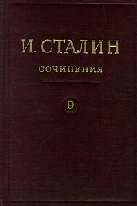 Том 9 - Иосиф Виссарионович Сталин