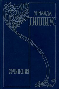 Том 6. Живые лица - Зинаида Николаевна Гиппиус