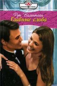 Главные слова - Рут Валентайн