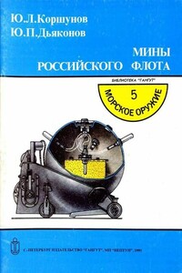 Мины российского флота - Юрий Леонидович Коршунов, Юрий Пантелеевич Дьяконов