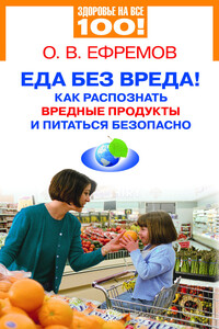 Еда без вреда! Как распознать вредные продукты и питаться безопасно - Олег В. Ефремов